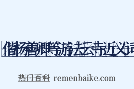 偕杨善卿等游法云寺近义词是什么意思的图片